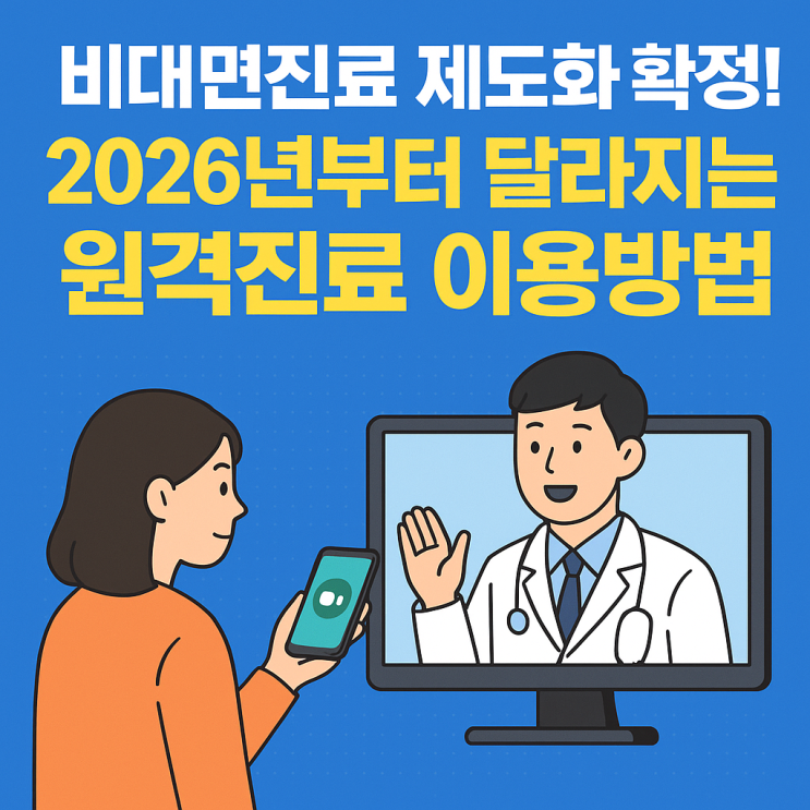  비대면진료 제도화 확정! 2026년부터 달라지는 원격진료 이용방법