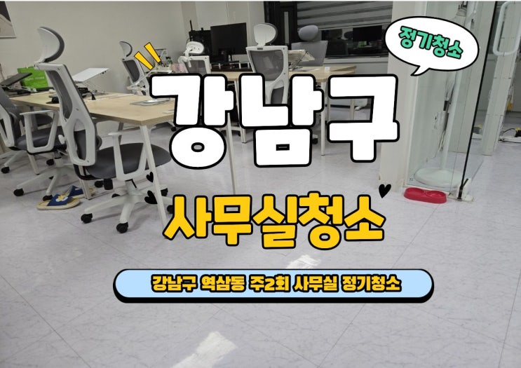 강남구 사무실청소 역삼동 정기청소 주2회, 월·목 바닥·화장실 관리 루틴