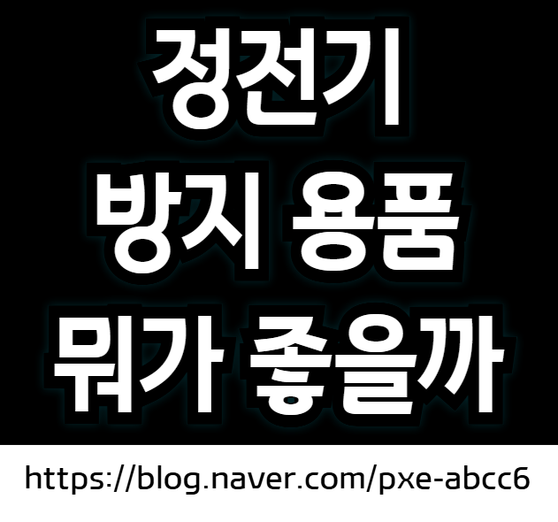 정전기 없애는 법 (정전기 스프레이 효과, 정전기 방지용품 추천)