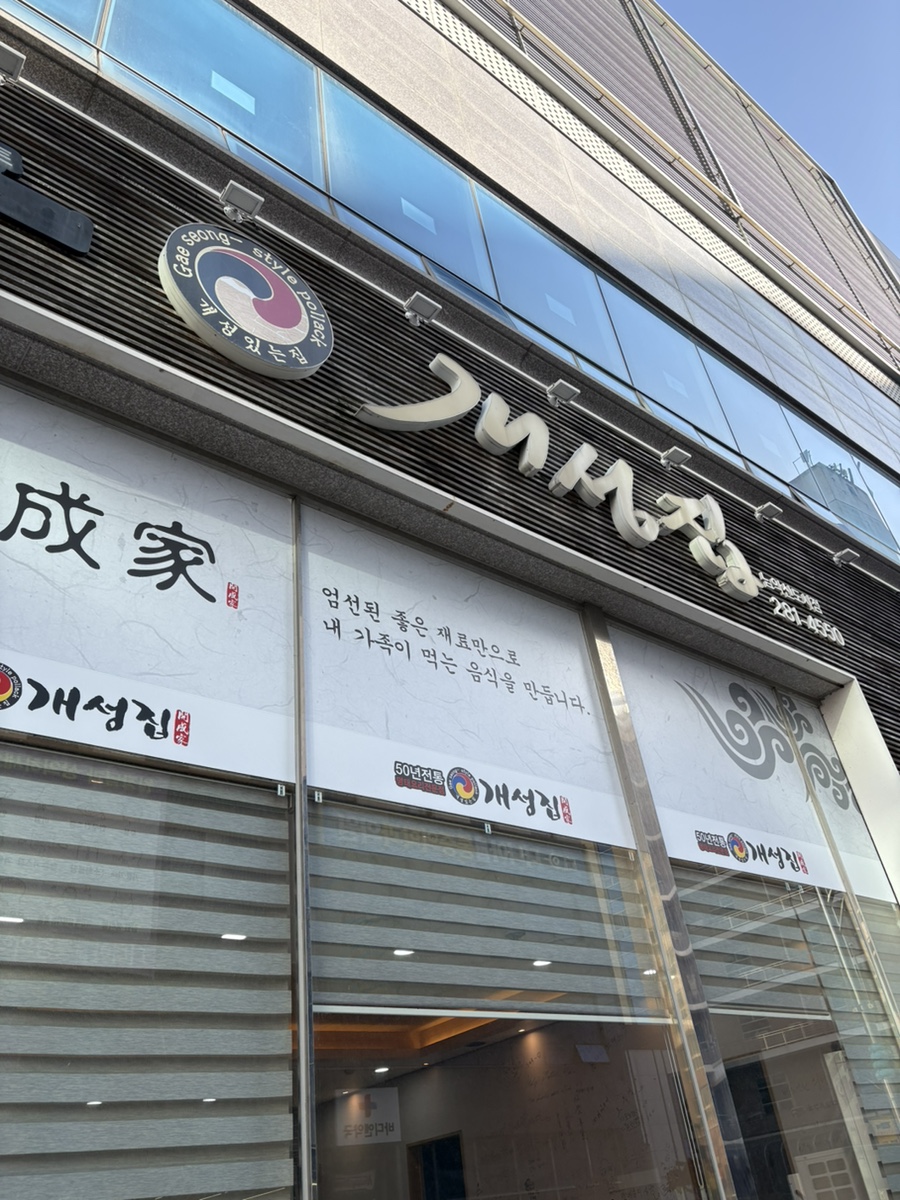 개성집 남악신도시점 사진 2