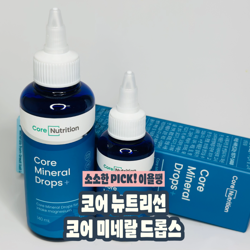 영양제 아무리 먹어도 효과가 없는 것 같다면, 코어뉴트리션 코어미네랄드롭스로 미네랄 먼....