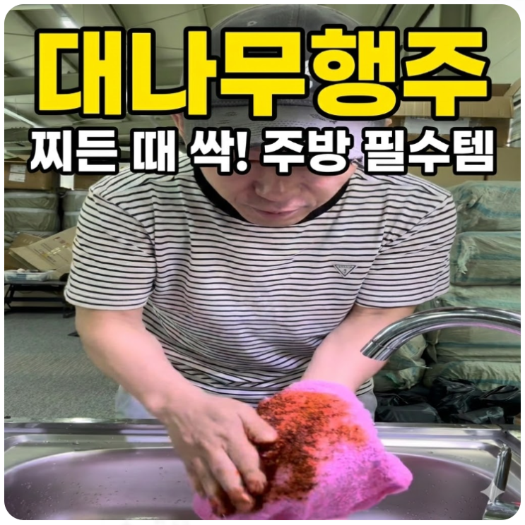  주방필수템 빨아쓰는 대나무행주 추천 노래 가사, 쿠팡 정품 추천