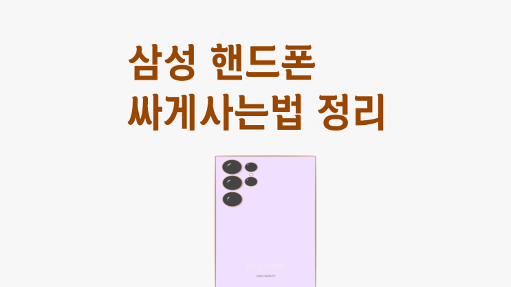  삼성 핸드폰 싸게사는법 가이드 정리
