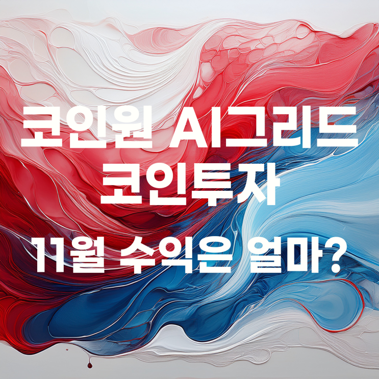  적립식 소액투자자의 코인원 AI 자동투자로 하는 코인 투자 11월 결산