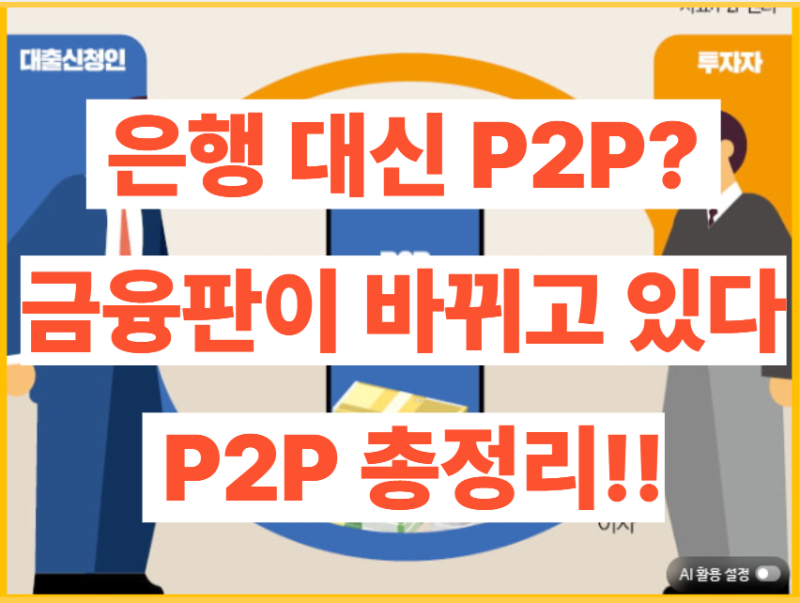 은행 대신 P2P? 요즘 금융판이 바뀌고 있다(+뜻, 투자, 대출, 조건, 특징, 유의점 등 P2P 총정리!!....