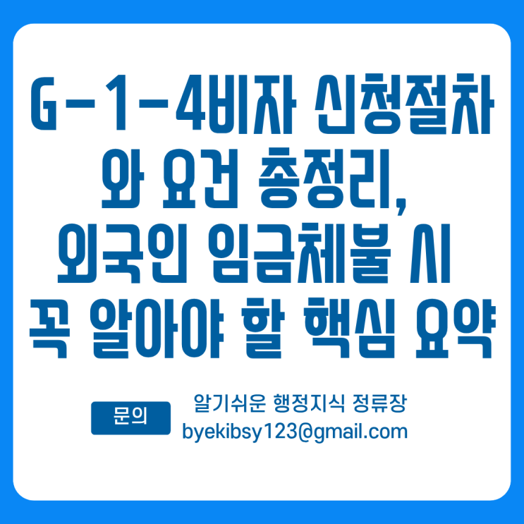  G-1-4비자 신청절차와 요건 총정리, 외국인 임금체불 시 꼭 알아야 하는 핵심 요약