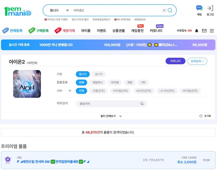  아이온2 만렙 계정: 아이템매니아에서 나의 드림 계정 찾기!
