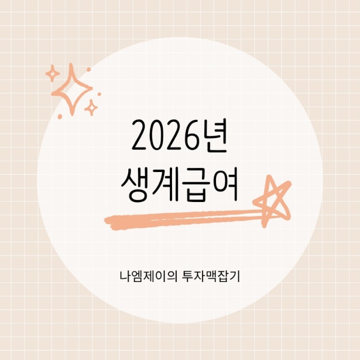  2026년 중위소득과 기초생활수급자 기초생계급여 자격