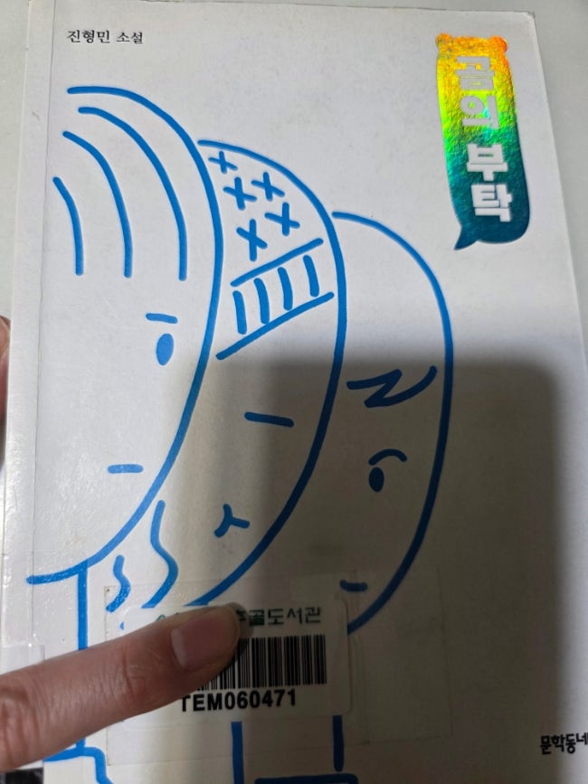  곰의 부탁 /진형민