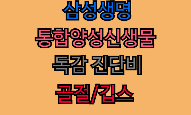 삼성생명 4대 핵심 보장:일상 속 숨은 위험까지 완벽 대비!