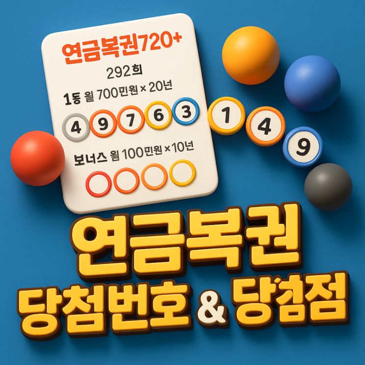  제292회 연금복권720+ 당첨번호 & 당첨점 총정리