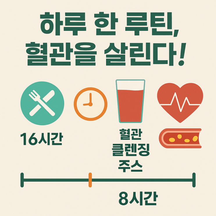  “피를 맑게 하는 최고의 루틴, ‘간헐적 단식 + 혈관클렌징 주스’의 과학”