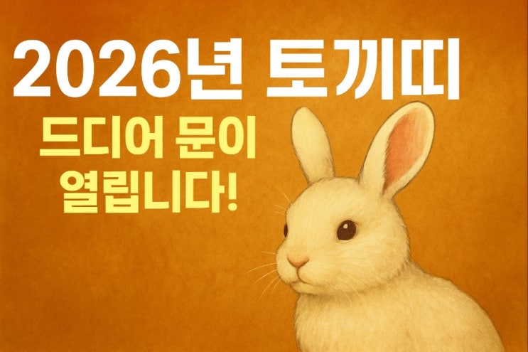  2026년 신년운세 시리즈 4탄 토끼띠! 드디어  문이 열려요!