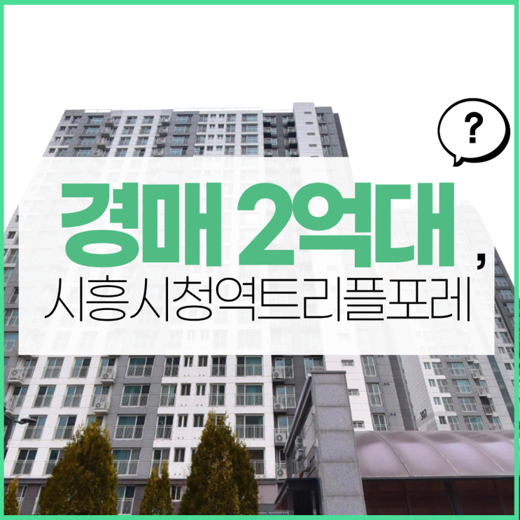 시흥아파트경매 앞으로가 기대되는 시흥시청역트리플포레