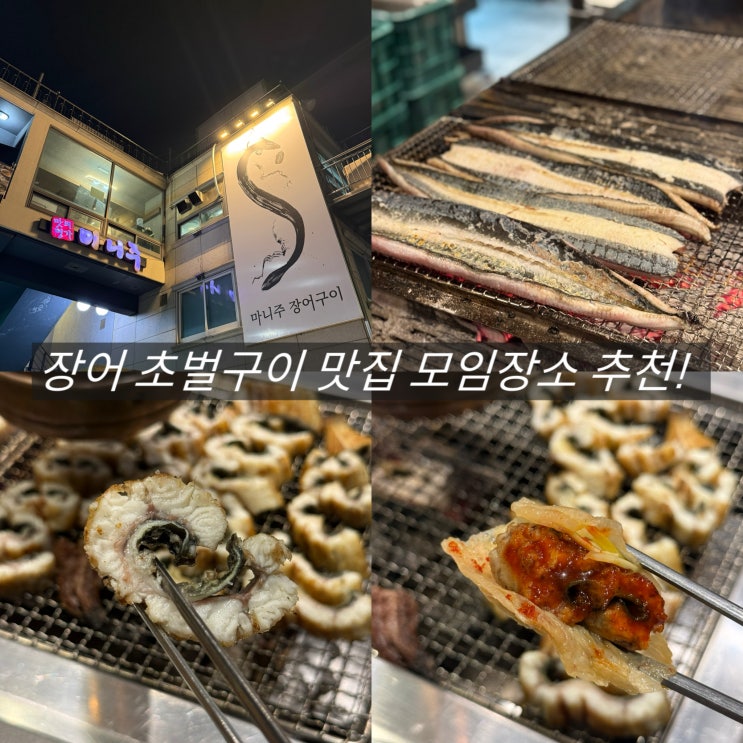  부산 광안리 저녁 장어 맛집 가족 외식 장소 초벌구이 마니주