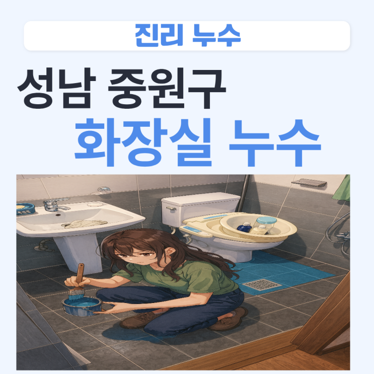  성남 화장실 누수 중원구 단독주택 바닥 변기 유가 방수공사
