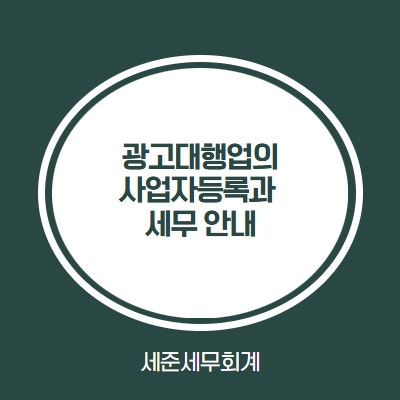  광고대행업의 사업자등록과 세무 - [종합소득세 절세와 법인전환 시점]