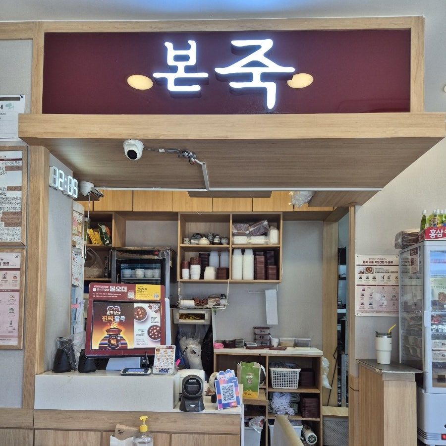 본죽 거여동점 사진 2