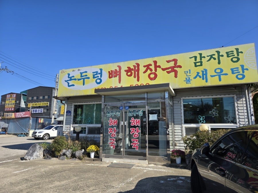 논두렁뼈해장국 사진 1