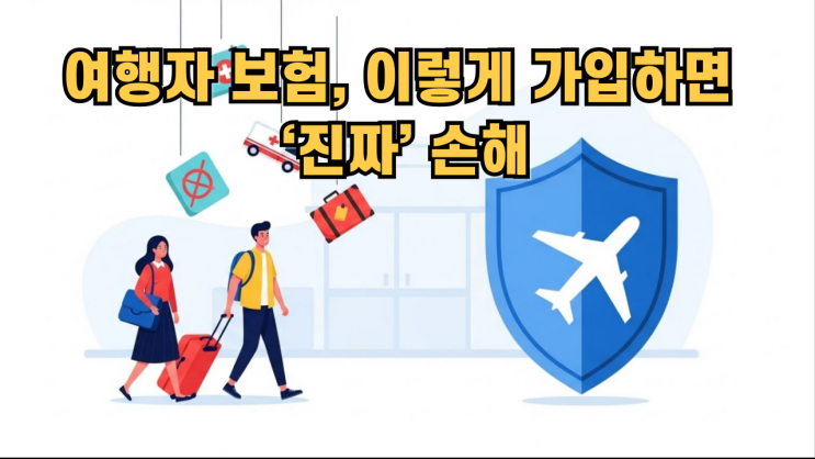  해외여행 여행자보험, 그냥 가입하면 손해입니다.‘이 보장’ 없으면 의미 없어요