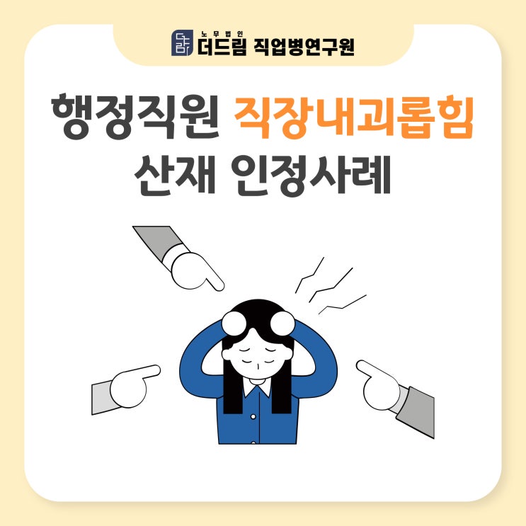  행정직원 직장내괴롭힘 산재 인정사례