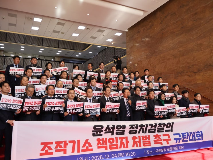 윤석열 <b>정치검찰</b>의 <b>조작기소</b> 책임자 처벌 촉구 규탄대회