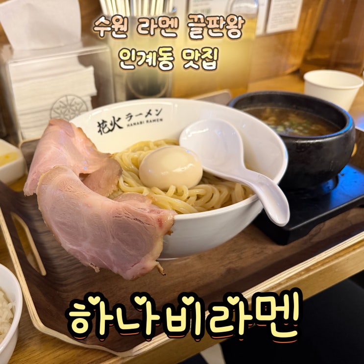  수원라멘 하나비라멘 어떤데? 마제소바 인계동맛집 인정