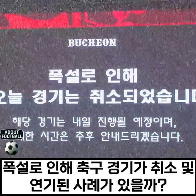 2 <b>부천</b> <b>FC</b> 1995 vs <b>수원 FC</b> 경기 <b>취소</b>-<b>폭설</b>로 인한 경기 연기... 