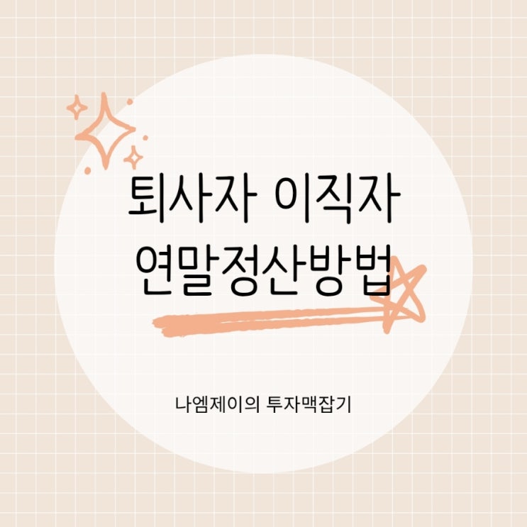  퇴사자 이직자 연말정산방법 투잡 알바 신입사원은 어떻게?