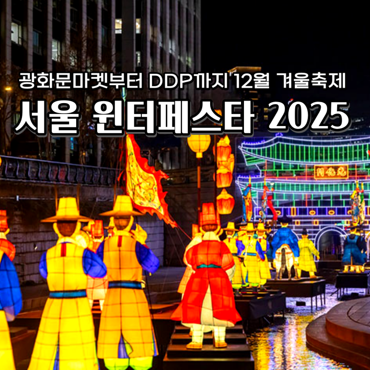  서울 윈터 페스타 2025 12월 겨울축제 연말 서울 가볼 만한 곳 7