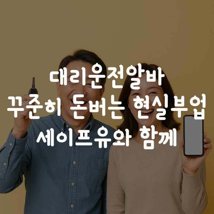  대리운전알바 자유롭게 일하고꾸준히 버는 현실 부업 세이프유와 함께