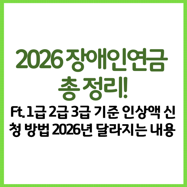  2026 장애인연금 3급 확대 총 정리! Ft. 1급 2급 3급 기준 인상액 신청 방법 2026년 달라지는 내용 등
