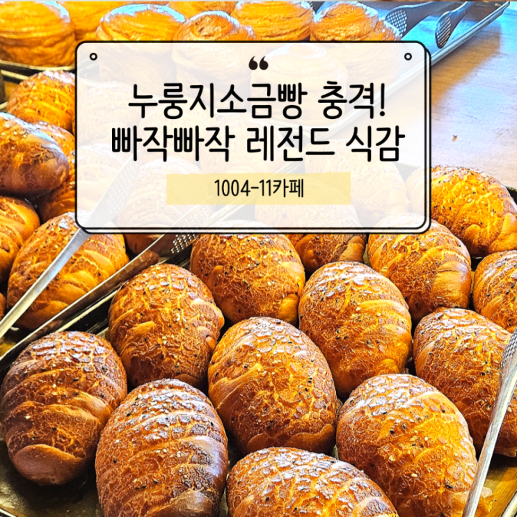  약목 1004-11카페 재방문한 이유! 이번엔 미친 식감 '누룽지소금빵' 등장