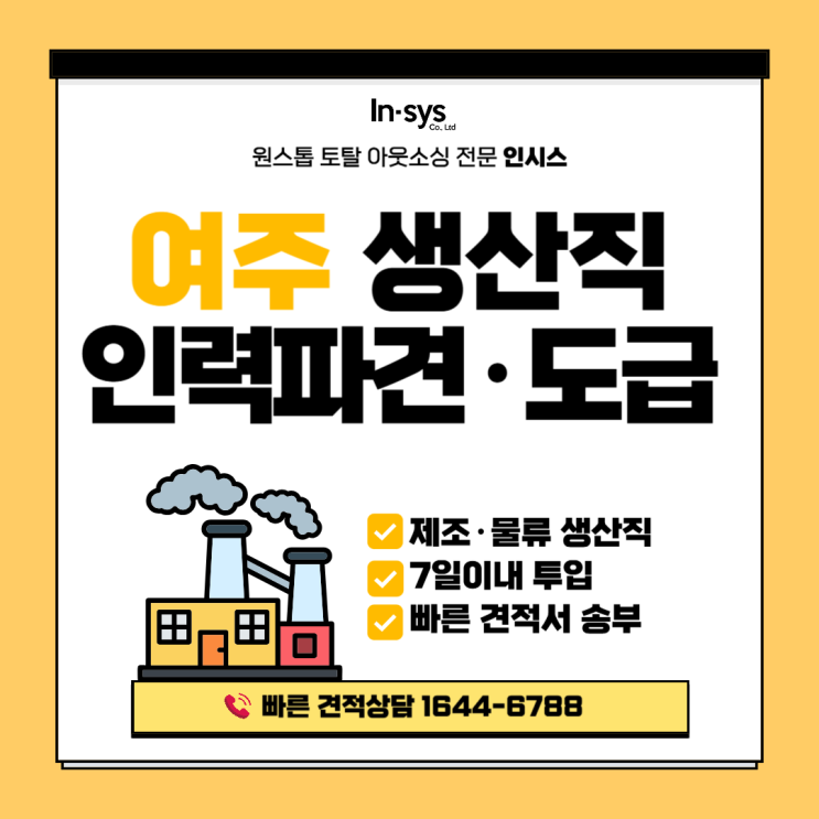  [여주 생산직 아웃소싱] 7일 내 투입·현장 맞춤 배치｜인시스 생산직도급