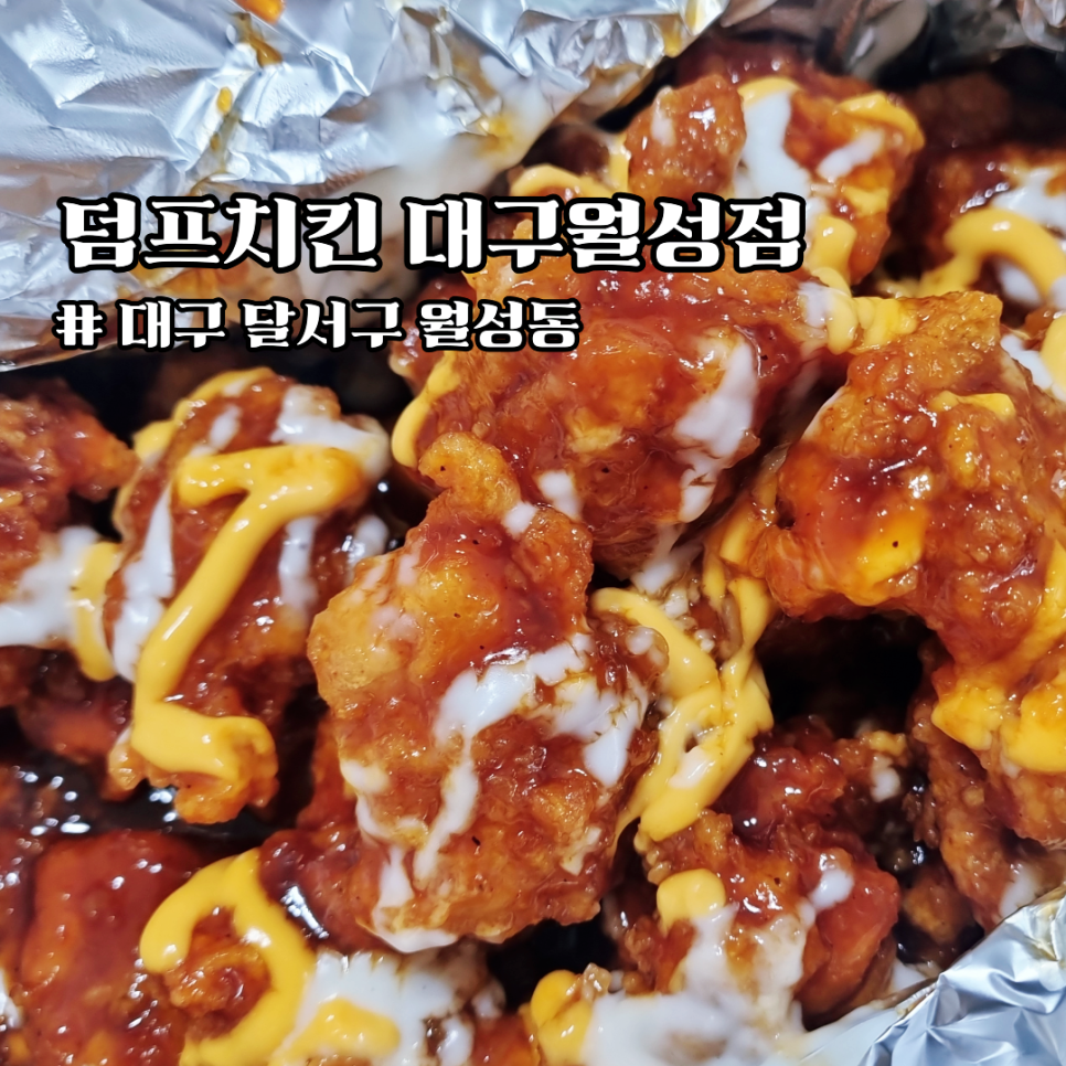 덤브치킨 월성점 사진 1