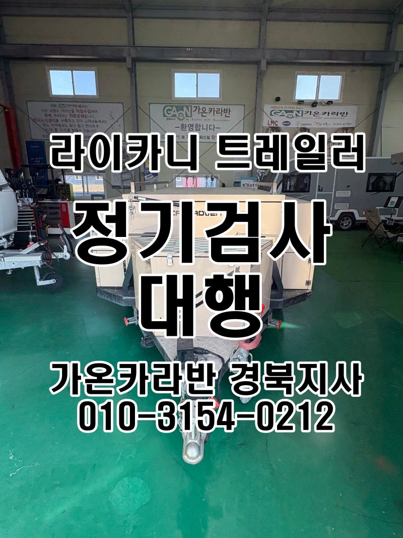 [트레일러 정기검사] 라이카니 오프로드 트레일러 점검 대행 완료! | 대구·경북 안전 기준 통....