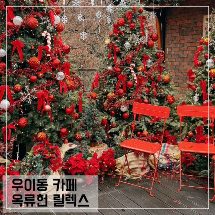  우이동 카페 옥류헌릴렉스 서울 크리스마스 분위기 카페 추천