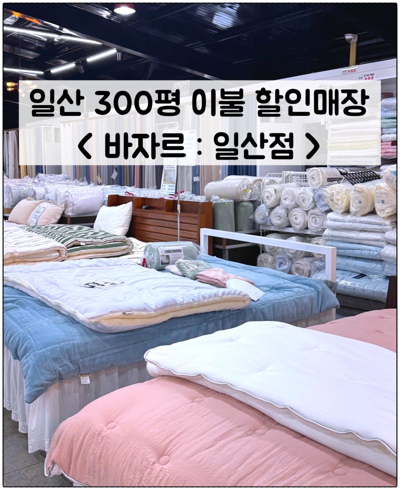 일산 이불 싸게 파는곳,