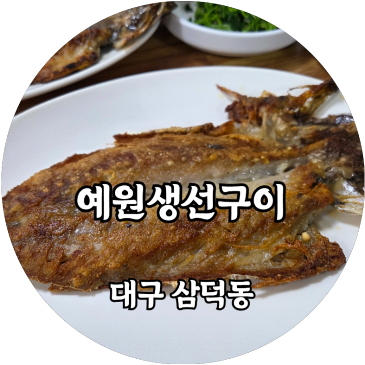 대구 삼덕동 경대병원역 점심 맛집 예원생선구이 전문점