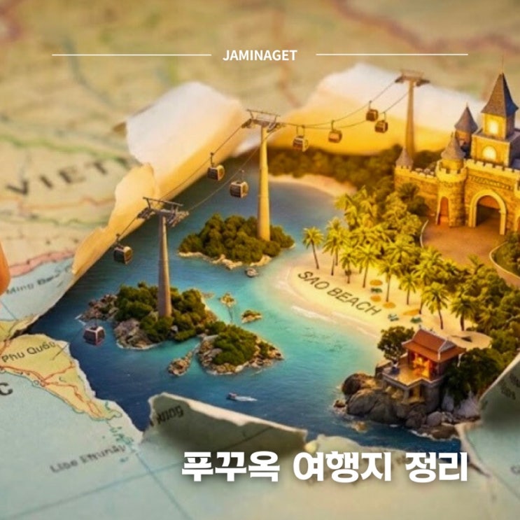  푸꾸옥 여행 가볼만한곳 | 위치별 여행 코스 정리