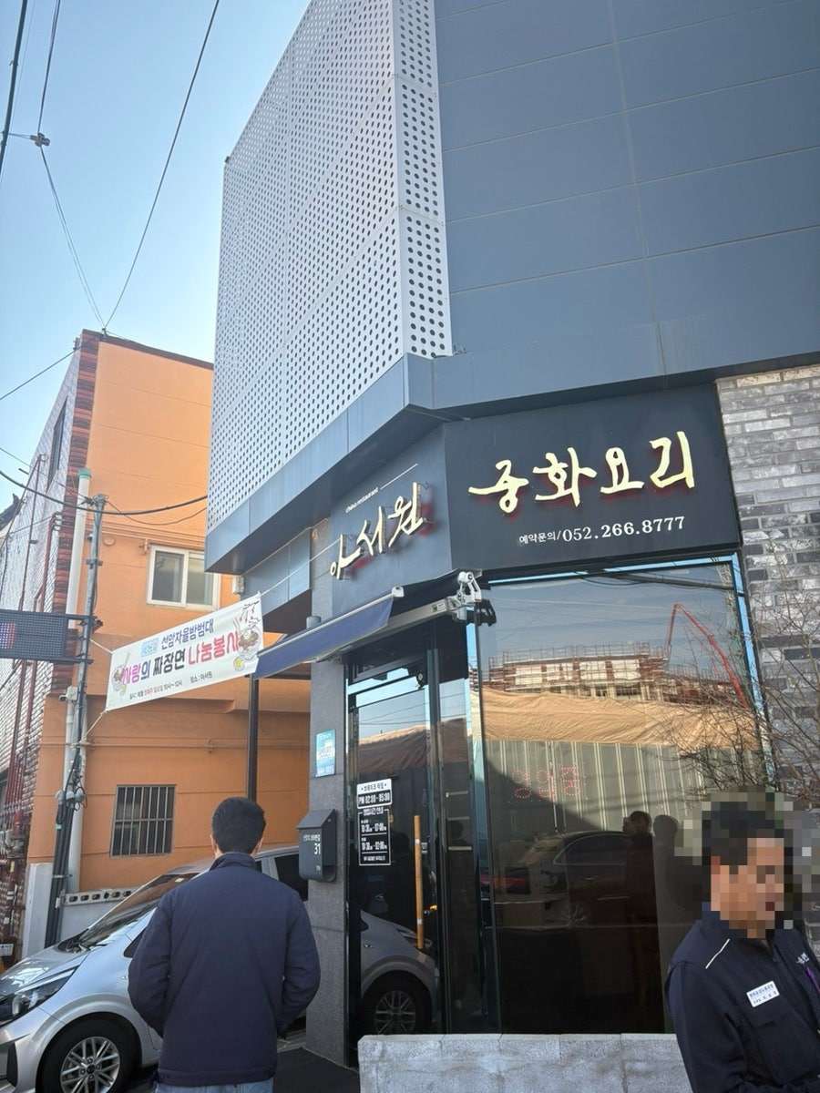 아서원 사진 2