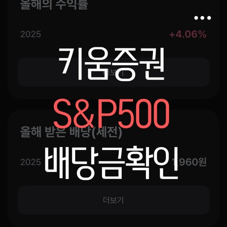  키움증권 tiger s&p 500 etf 배당 언제? 확인 방법