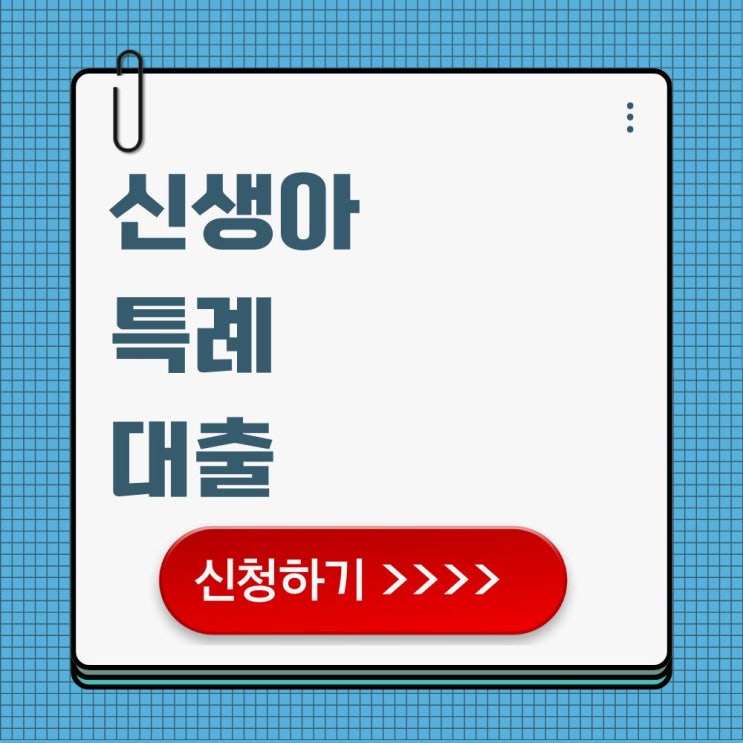  신생아 부모라면 꼭 알아야 할 특례대출 조건과 신청 방법