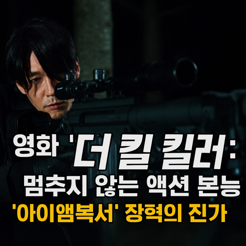 영화 '더 킬러': 멈추지 않는 액션 본능, "아이엠복서" 장혁의 진가