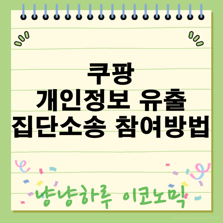  쿠팡 개인정보 유출 집단 소송 참여 방법 보상 그리고 개인정보 보호 전략