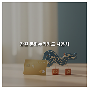 2025 창원 문화누리카드 사용처 총정리