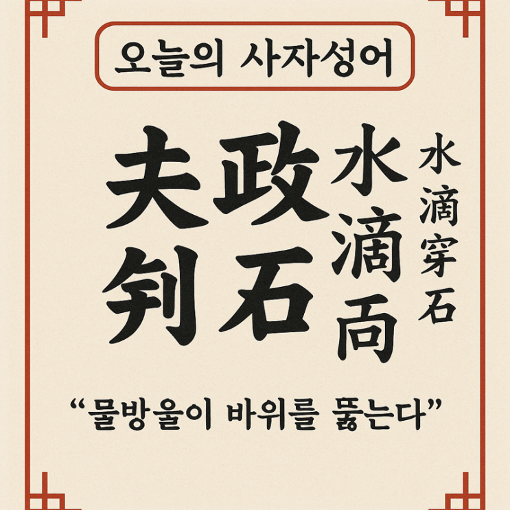  오늘의 사자성어 : 수적천석(水滴穿石)