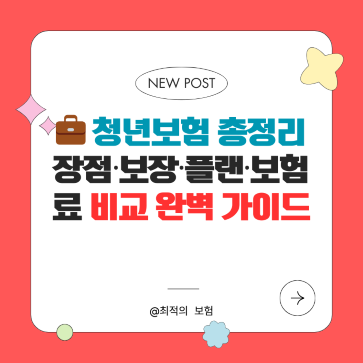  청년보험 총정리 | 장점·보장·플랜·보험료 비교 완벽 가이드