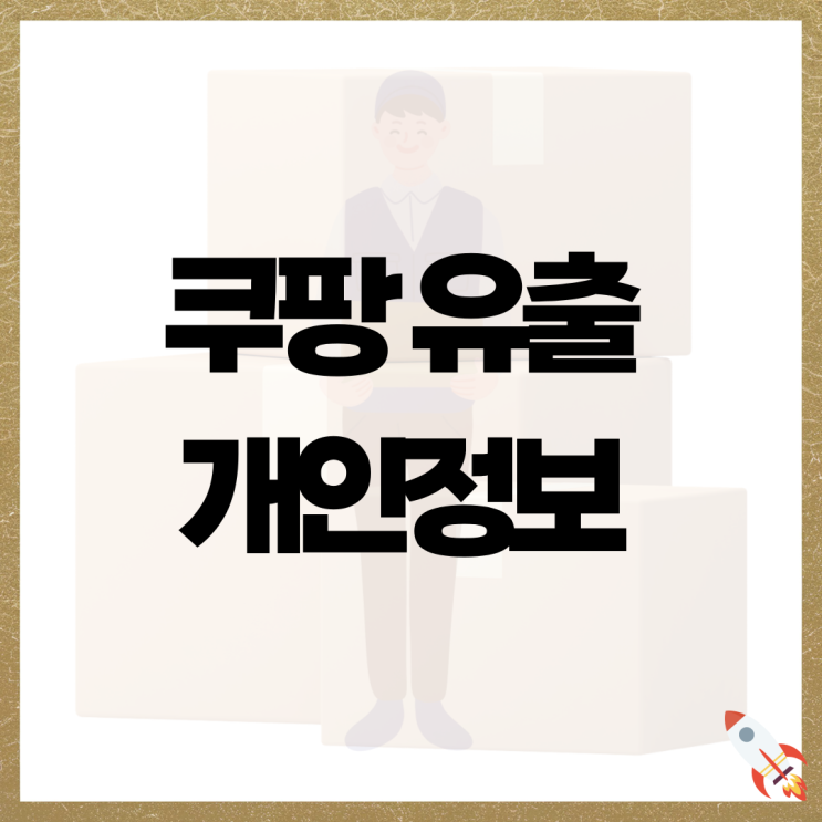<b>쿠팡</b> <b>유출</b> <b>개인정보</b> 보상 신청 방법 집단 <b>소송</b> 카페 참여