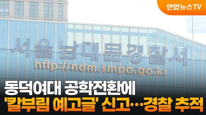 <b>동덕여대</b> '남녀공학 전환'에 <b>칼부림 예고</b>글 신고로…경찰... 